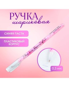 Ручка шариковая синяя паста 0 5 мм с колпачком You are beautiful пластик Artfox