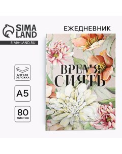 Ежедневник в тонкой обложке А5, 80 л «Время сиять» Artfox