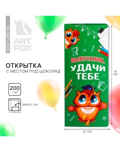 Открытка с местом под шоколадку на выпускной «Выпускник! Удачи тебе» Artfox