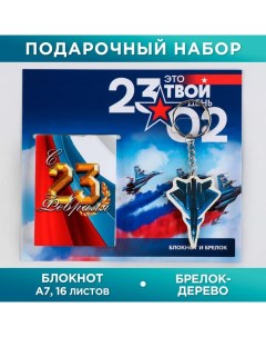 Подарочный набор: блокнот и деревянный брелок"Это твой день 23.02" Artfox