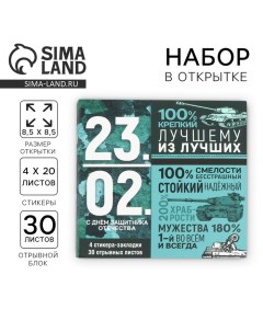 Подарочный набор в открытке «23.02», стикеры 4х20 л, отрывной блок 30 л Artfox