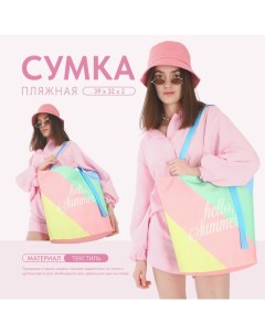 Сумка женская пляжная "Hello summer", 39х32 см, розовая Nazamok