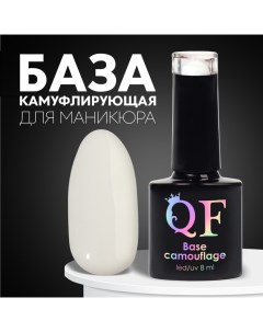 База камуфлирующая для ногтей 3 х фазная 8мл LED UV цвет белый 002 Queen fair