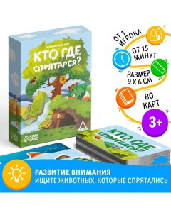 Настольная игра «Кто где спрятался?», 80 карт, 3+ Лас играс