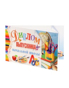 Диплом "Выпускник начальной школы!" глобус, кисти, 13,2х22 см Гранд дизайн