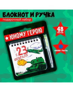 Набор: блокнот 48 листов + ручка «Юному герою!», 13,5 х 15 см Artfox