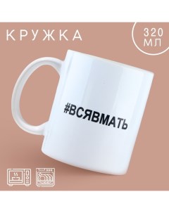 Кружка керамическая с сублимацией «Вся в мать», 320 мл Дорого внимание