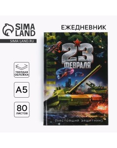 Ежедневник А5 80 л.7бц «23 февраля танк» Artfox