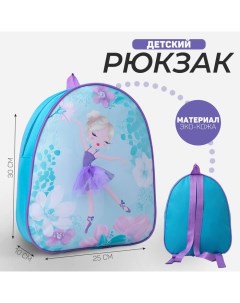 Рюкзак детский для девочки из искусственной кожи Балерина 30х25 см Nazamok kids