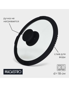 Крышка из жаропрочного стекла со сливом с силиконовым ободком и ручкой d 18 см Magistro