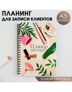 Планинг для записи клиентов А5 98 л Планер мастера Artfox