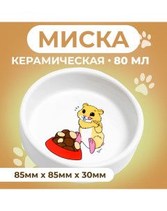 Миска керамическая для грызунов "Хомячок" 80 мл 8,5 х 3 см Пижон