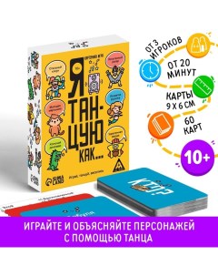 Настольная игра «Я танцую, как…», 60 карт, 10+ Лас играс