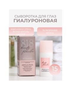 Сыворотка для контура глаз и ресниц 15 818 beauty formula гиалурон, 15 мл 8.1.8 beauty formula