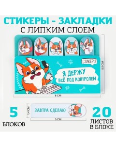 Набор стикеров закладок Я держу всё под контролем 5 шт 20 л Artfox