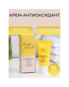 Крем-антиоксидант укрепляющий 818 beauty formula с комплексом витаминов, 15 мл 8.1.8 beauty formula