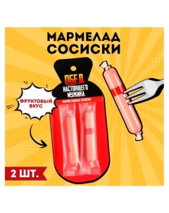 Мармелад сосиски «Обед мужика», 24 г. Фабрика счастья