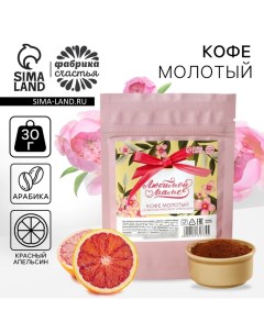 Кофе молотый Любимой маме вкус красный апельсин 30 г Фабрика счастья