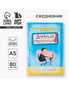 Ежедневник А5, 80 листов в твердой обложке «Дневник трудоголика» Artfox