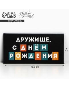 Конверт для денег «С Днём рождения, дружище», 16.5 х 8 см Дарите счастье