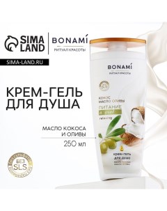 Гель для душа женский, 250 мл, аромат оливы и кокоса Bonami