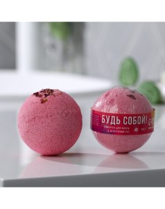 Бомбочка для ванны с лепестками роз «Будь собой», 130 г, BEAUTY FОХ Beauty fox