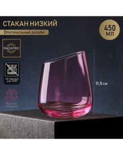 Стакан низкий «Иллюзия», 450 мл, стекло, цвет розовый Magistro