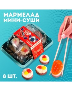 Мармелад мини суши «Фитнес суши», 8 шт (26,4 г.) Фабрика счастья