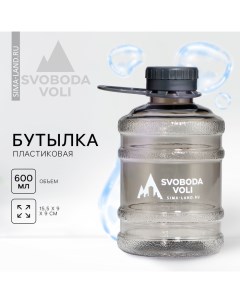 Бутылка для воды, 600 мл, цвет черный Svoboda voli