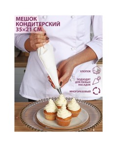 Кондитерский мешок 35 21 см хлопок Konfinetta