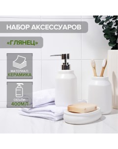 Аксессуары для ванной «Глянец», 3 предмета: мыльница, дозатор для мыла, стакан, белые Savanna