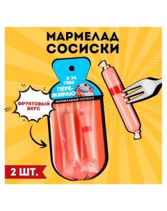 Мармелад сосиски «Пережираю», 24 г. Фабрика счастья