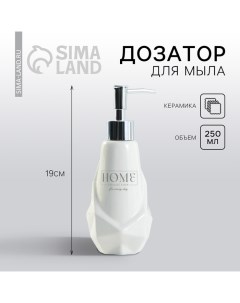 Дозатор для жидкого мыла «Home», 250 мл. See you home