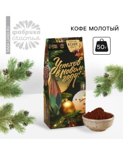 Новый год Кофе молотый Новый год Успехов в Новом году с ароматом амаретто 50 г Фабрика счастья