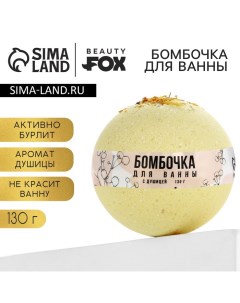 Бомбочка для ванны с душицей, 130 г, BEAUTY FОХ Beauty fox