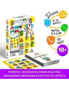 Настольная игра на скорость «Ловкость рук», 50 карт, 10+ Лас играс