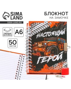 Блокнот на замочке А6 50 л Настоящий герой Artfox