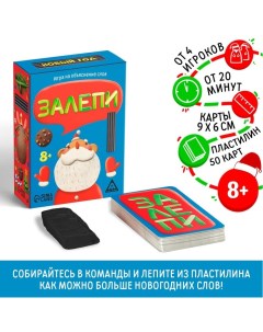 Новогодняя настольная игра «Новый год: Залепи», 50 карт, 8+ Лас играс