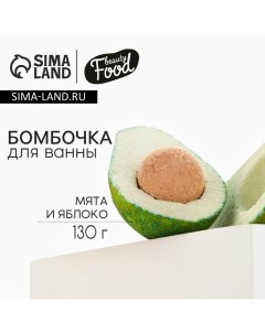 Бомбочка для ванны «Авокадо», 130 г, аромат мяты и яблока, BEAUTY FOOD Beauty fox