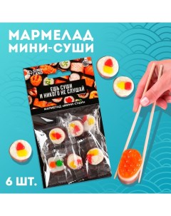 Мармелад мини суши «Ешь суши», 6 шт (19,8 г.) Фабрика счастья