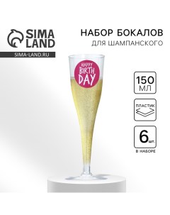 Набор пластиковых бокалов под шампанское Happy Birthday веселый праздник 150 мл Страна карнавалия