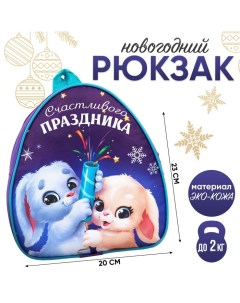 Новогодний детский рюкзак Счастливого праздника зайчата на новый год Nazamok kids