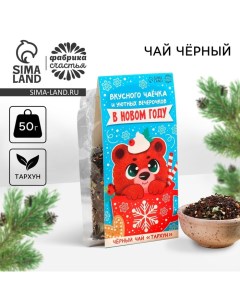 Новый год Чай чёрный Вкусного чаёчка 50 г Фабрика счастья