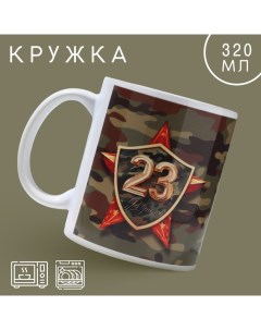 Кружка керамическая «23 февраля» звезда, 320 мл, цвет камуфляж Дорого внимание