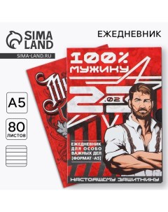 Ежедневник в мягкой обложке А5, 80 л, в подарочной коробке «Мужик 100%» Artfox