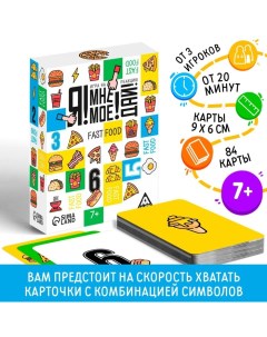 Настольная игра на реакцию и внимание «Я! Мне! Моё! Дай! Fast Food», 84 карты, 7+ Лас играс