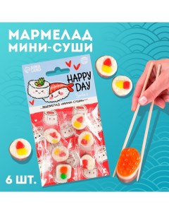 Мармелад мини суши «Счастливый день», 6 шт (19,8 г.) Фабрика счастья