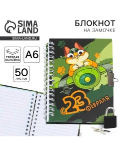 Блокнот на замочке А6 50 л День защитника котечества Artfox