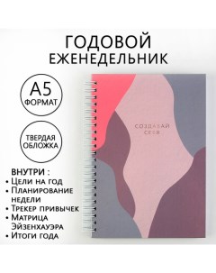 Еженедельник А5 86 л Создавай себя Artfox