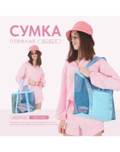 Сумка - шопер пляжная, 33х32х11 см, с сеткой, цвет голубой Nazamok